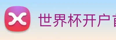 世界杯开户首选 Logo